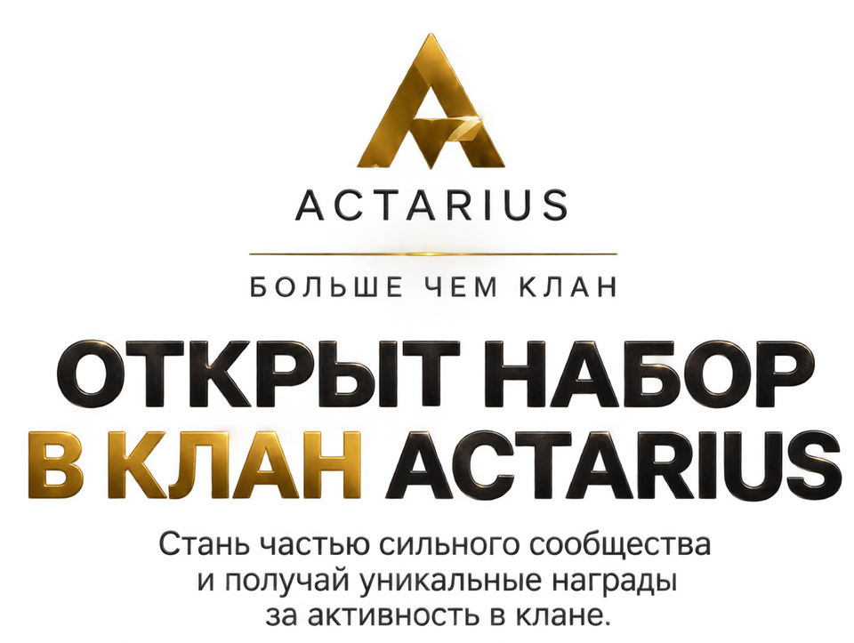 ACTARIUS — больше чем клан. Открыт набор в клан